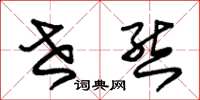 朱锡荣世态草书怎么写