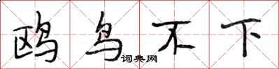 段相林鸥鸟不下行书怎么写