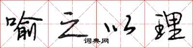段相林喻之以理行书怎么写