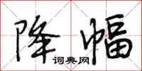 段相林降幅行书怎么写