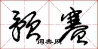 朱锡荣预赛草书怎么写