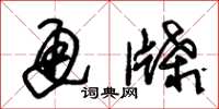 朱锡荣通牒草书怎么写