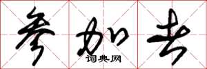朱锡荣参加者草书怎么写