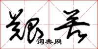 朱锡荣艰苦草书怎么写