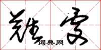 朱锡荣难处草书怎么写