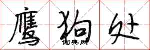 段相林鹰狗处行书怎么写