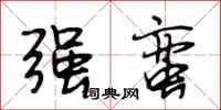 段相林强蛮行书怎么写