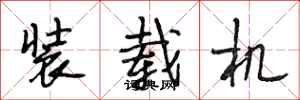 段相林装载机行书怎么写