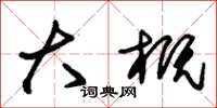 朱锡荣大概草书怎么写