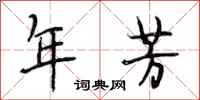 段相林年芳行书怎么写