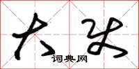 朱锡荣大使草书怎么写