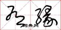 朱锡荣有缘草书怎么写