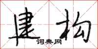 段相林建构行书怎么写