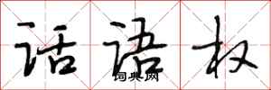 段相林话语权行书怎么写