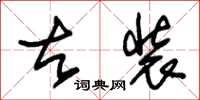 朱锡荣古装草书怎么写