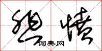 朱锡荣悲愤草书怎么写