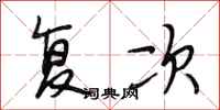 段相林复次行书怎么写