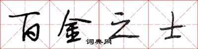 段相林百金之士行书怎么写