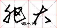 朱锡荣肥大草书怎么写