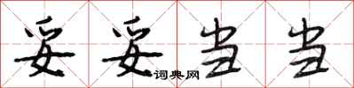 段相林妥妥当当行书怎么写