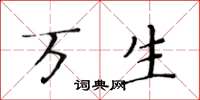黄华生万生楷书怎么写
