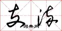 朱锡荣支流草书怎么写