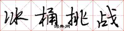 段相林冰桶挑战行书怎么写