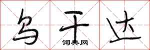 段相林乌干达行书怎么写