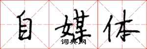 段相林自媒体行书怎么写