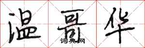 段相林温哥华行书怎么写