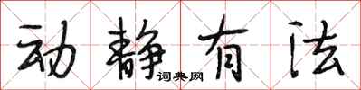 段相林动静有法行书怎么写
