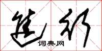 朱锡荣进行草书怎么写