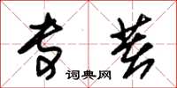 朱锡荣专著草书怎么写
