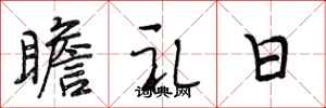 段相林瞻礼日行书怎么写