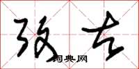 朱锡荣考古草书怎么写
