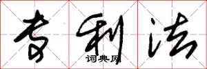 朱锡荣专利法草书怎么写