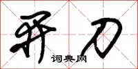 朱锡荣开刀草书怎么写