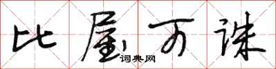 段相林比屋可诛行书怎么写