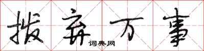 段相林拨弃万事行书怎么写
