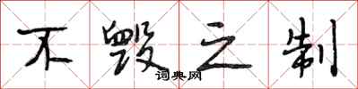 段相林不毁之制行书怎么写