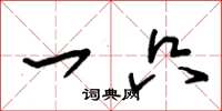 朱锡荣一只草书怎么写
