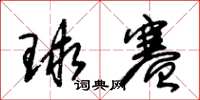 朱锡荣球赛草书怎么写