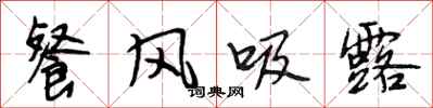 段相林餐风吸露行书怎么写