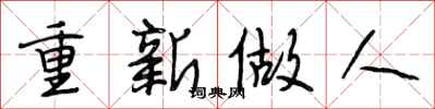段相林重新做人行书怎么写