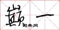 段相林巅一行书怎么写