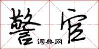 段相林警官行书怎么写