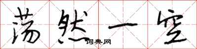 段相林荡然一空行书怎么写