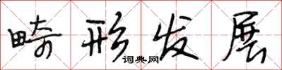 段相林畸形发展行书怎么写