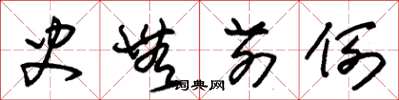 朱锡荣史无前例草书怎么写
