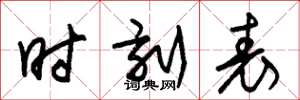 朱锡荣时刻表草书怎么写